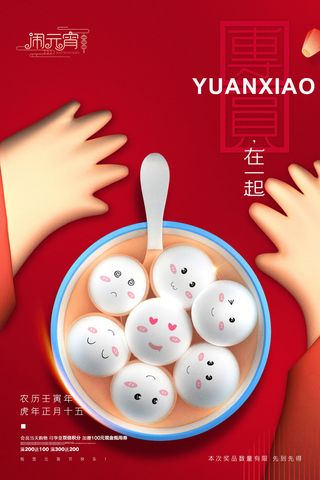 创意元宵节赏花灯猜灯谜吃汤圆正月十五闹元宵海报素材设计模板