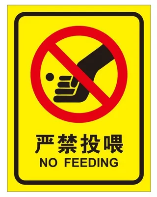 矢量严禁投喂导视牌