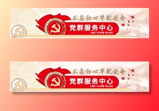 党建文化墙党群服务中心文化墙源文件平面图