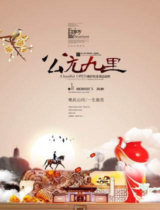 房地产中式海报高端大气国风PSD模板