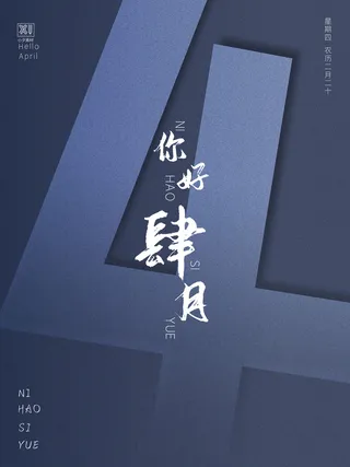 简约小清新4月四月你好春暖花开春天励志宣传海报模板PSD设计素材