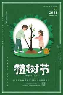 小清新春天绿色植树节低碳环境保护公益宣传海报模板PSD素材