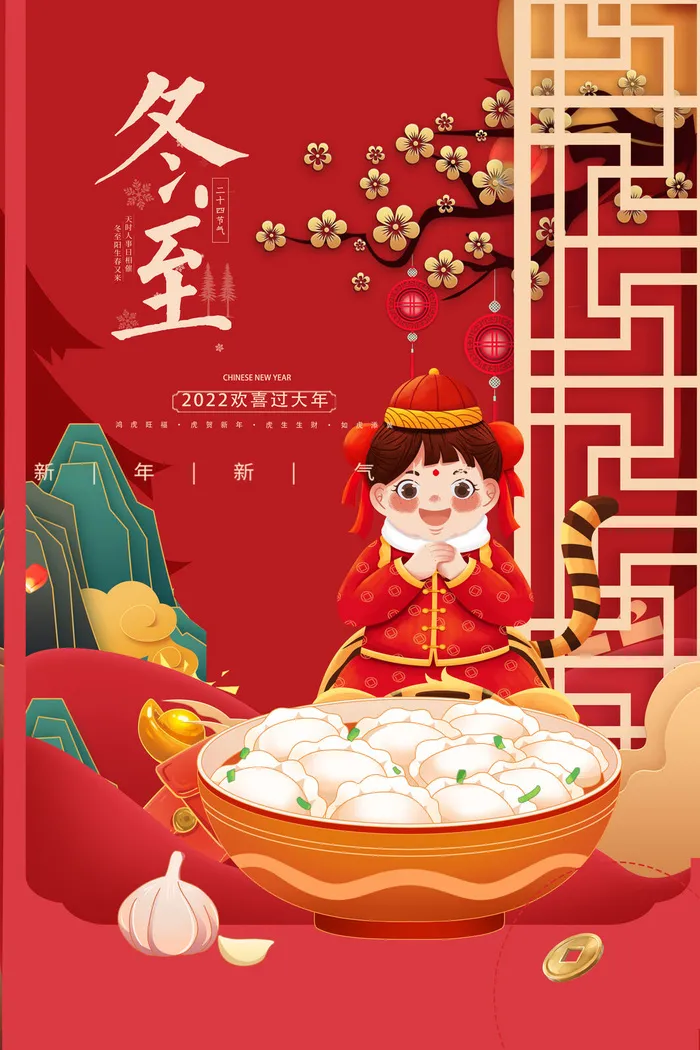 冬至新年psd模版下载