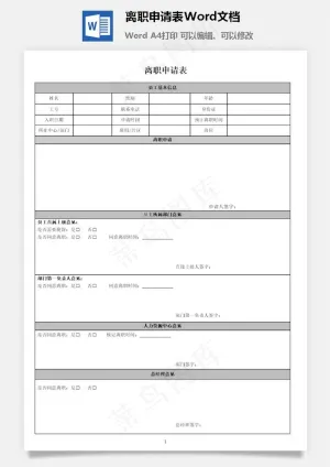 离职申请表Word文档
