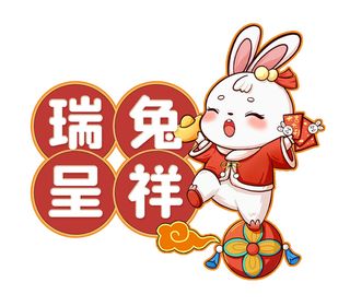兔年瑞兔呈祥 瑞兔呈祥兔子 兔年兔子 兔年元素 兔子