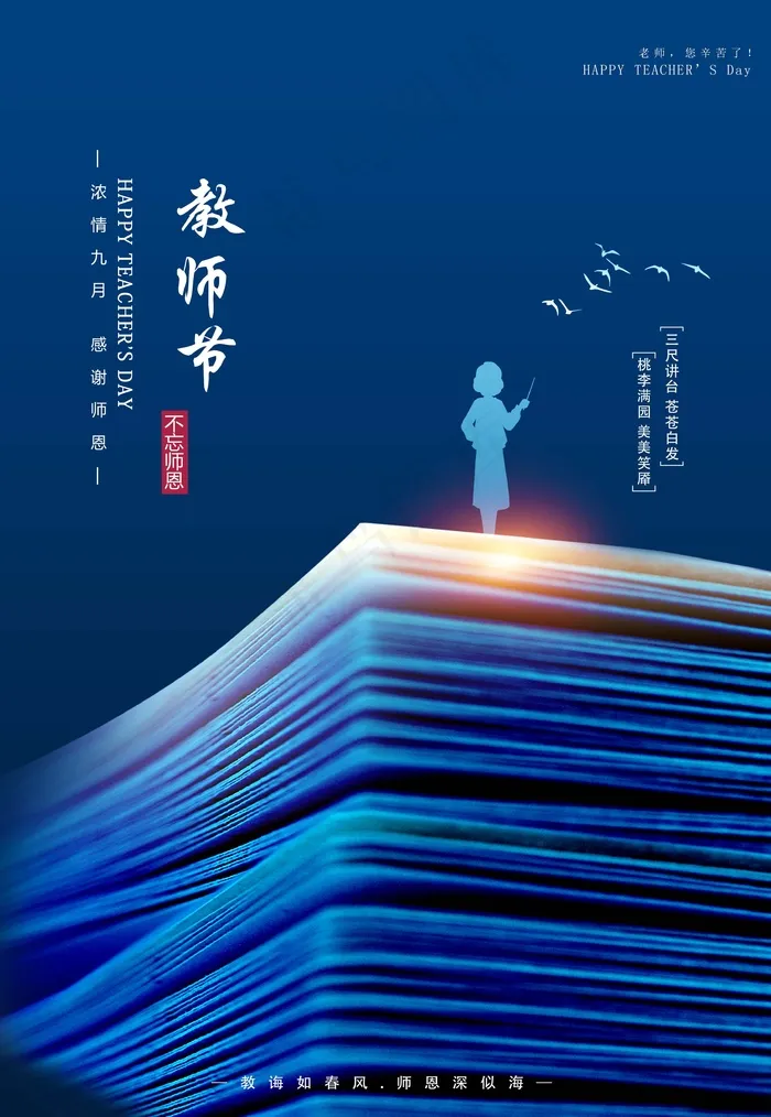 教师节 教师节海报 教师节背景psd模版下载