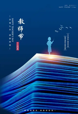教师节 教师节海报 教师节背景