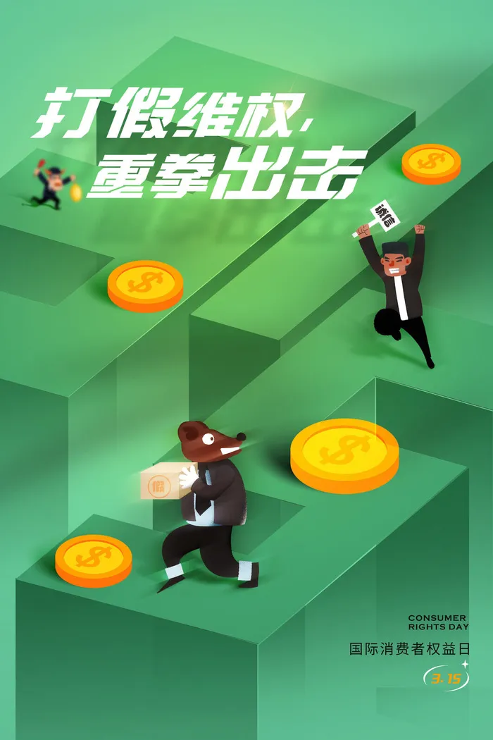 315消费者权益日海报模板psd模版下载
