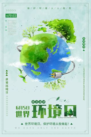 世界环境日节能低碳环保宣传海报