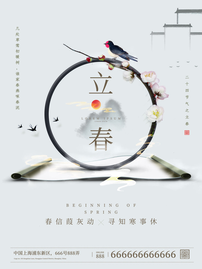 24节气立春春季新春春天海报模板PSD分层设计素材源文件模板psd模版下载