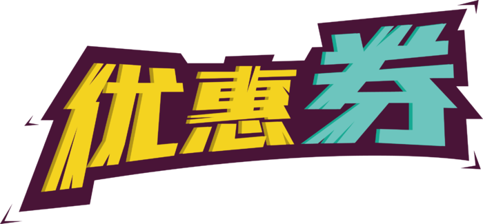 活动优惠券