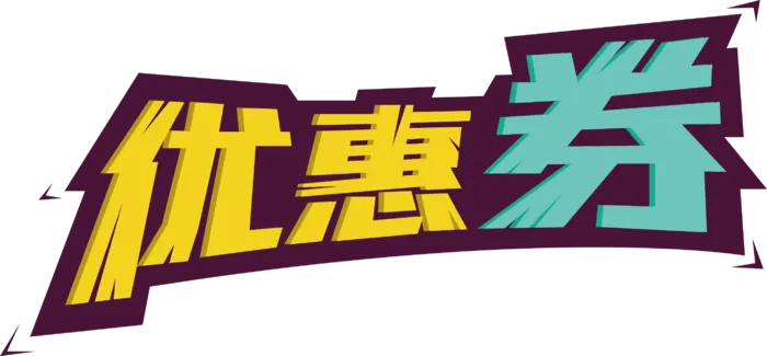 活动优惠券