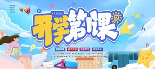 蓝色卡通开学季活动背景展板设计