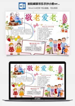 重阳阖家欢乐手抄小报wrod模板预览图