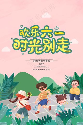 清新可爱六一儿童节促销海报