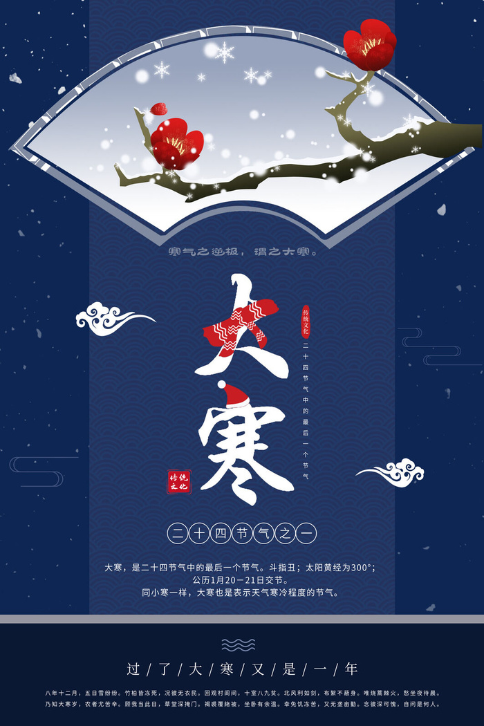 24二十四节气传统节日大寒宣传活动海报插画合集psd设计素材模板psd模版下载