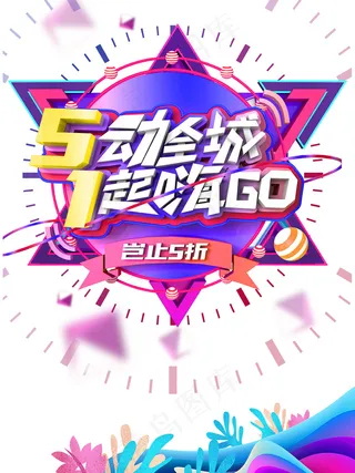 创意五一劳动节促销海报