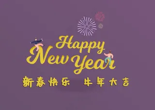 新春快乐牛年大吉图片