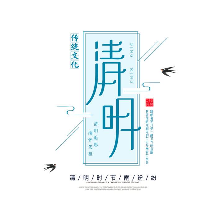 免扣清明节素材 