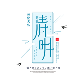 免扣清明节素材 