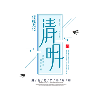 免扣清明节素材  免扣清明节素材