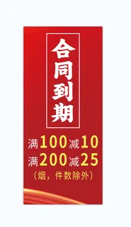 红色合同到期简约海报