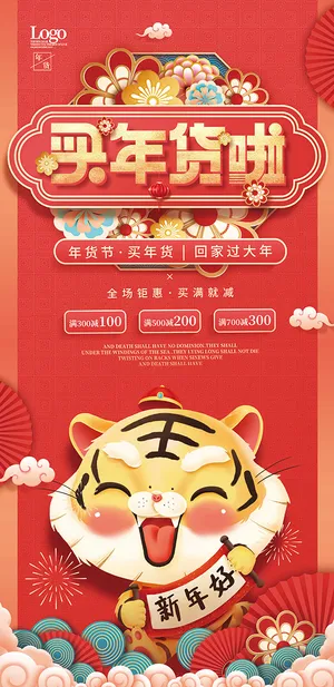年货海报虎年插画买年货啦