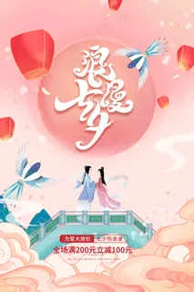 手绘中国传统节日七夕节海报