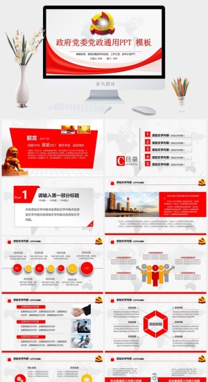 *党委党政通用PPT 模板预览图