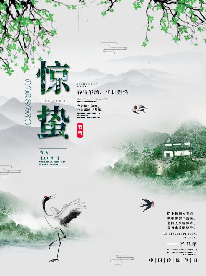24二十四节气中国风创意惊蛰节日宣传海报模板PSD设计素材