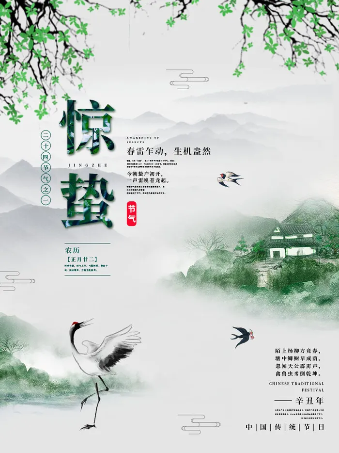 24二十四节气中国风创意惊蛰节日宣传海报模板PSD设计素材psd模版下载
