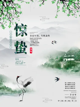 24二十四节气中国风创意惊蛰节日宣传海报模板PSD设计素材