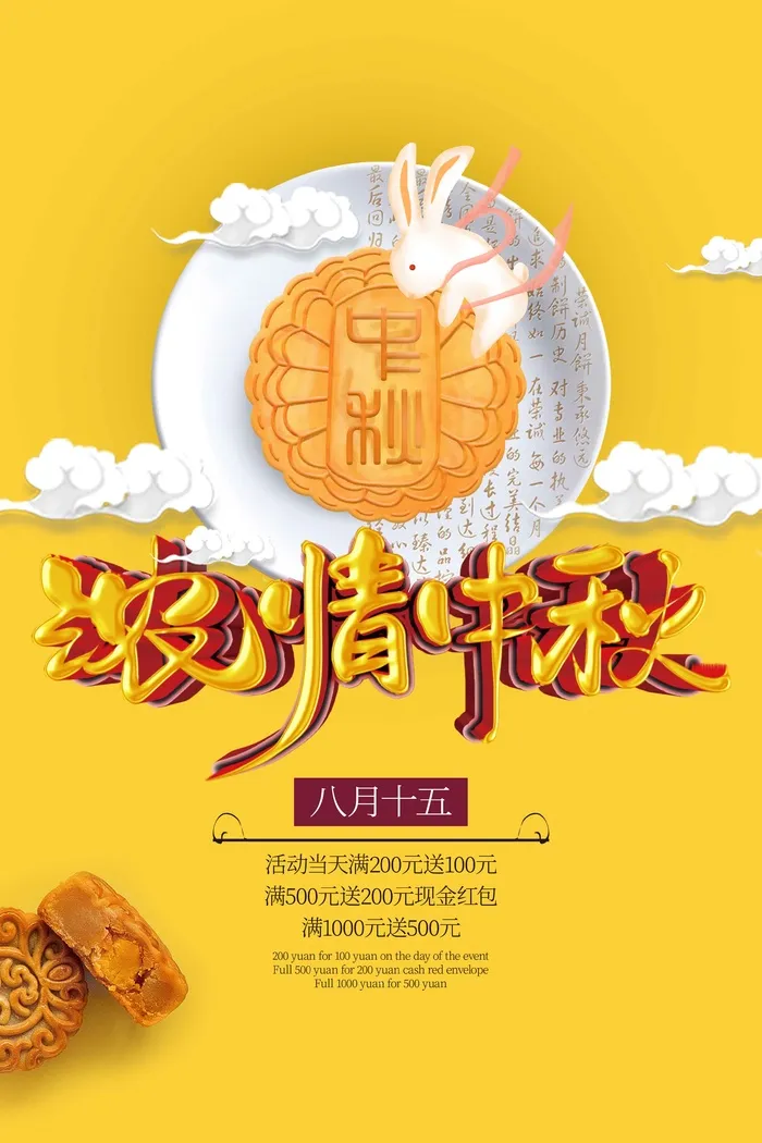 中秋节促销海报 psd模版下载