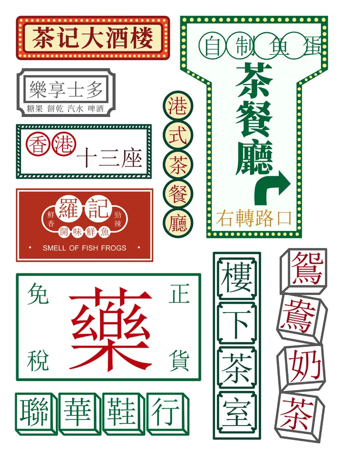 复古茶餐厅国潮港风传统文化矢量源文件ai矢量模版下载