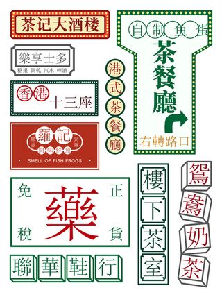 复古茶餐厅国潮港风传统文化矢量源文件