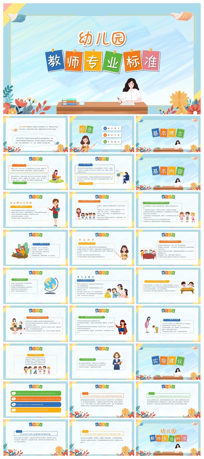卡通风幼儿园教师专业标准PPT模板