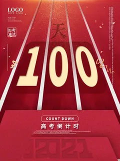 高考百日倒计时海报高考加油海报 高考百日倒计时海报高考加油海报