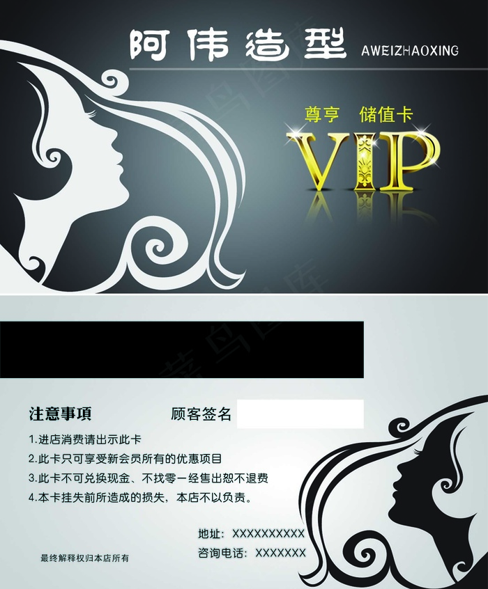 名片理发店阿伟造型可做VIP卡psd模版下载