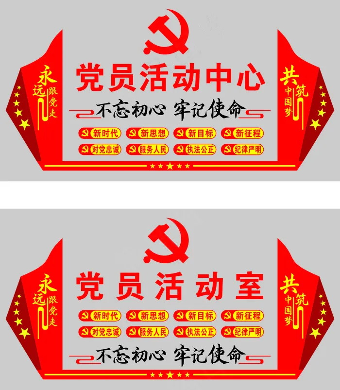 党员活动中心党员室cdr矢量模版下载