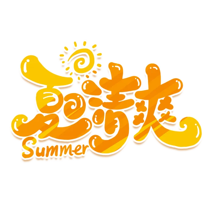 夏日夏季游玩创意艺术字 