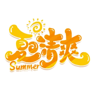 夏日夏季游玩创意艺术字 