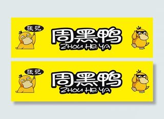 灯箱周黑鸭黄底清新