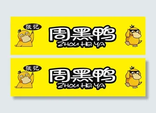 灯箱周黑鸭黄底清新