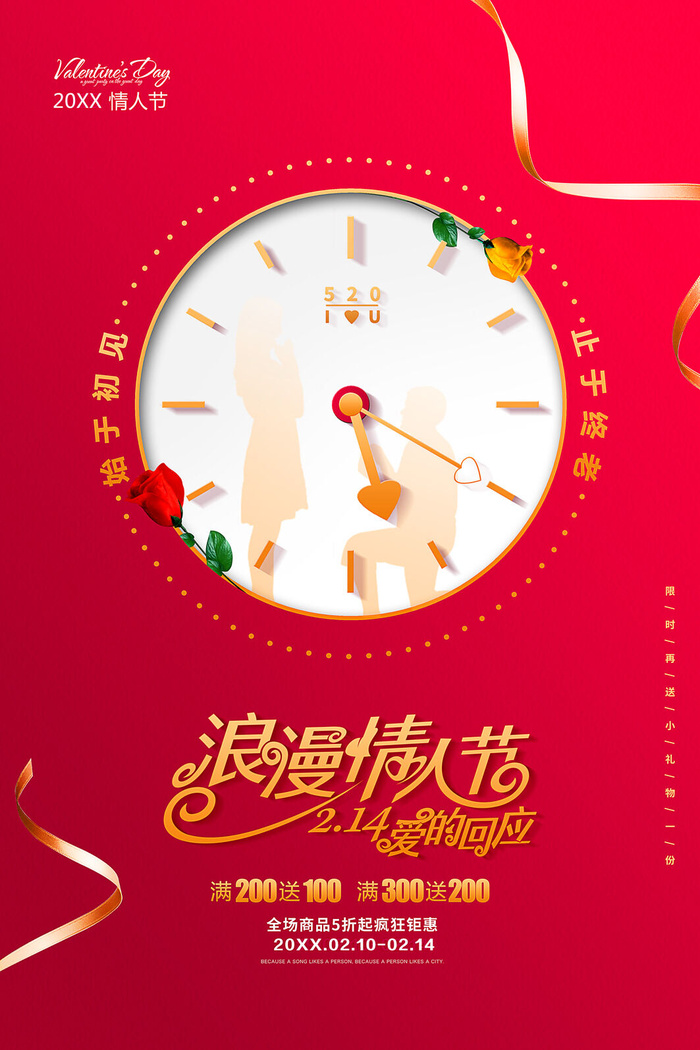 情人节海报-唯美浪漫2月14日情人节商超店铺活动促销宣传海报PSD模板素材psd模版下载