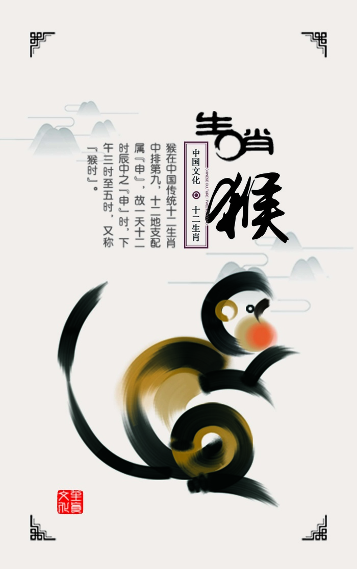 十二生肖申猴psd模版下载