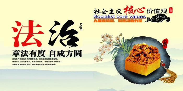 法治 核心价值观