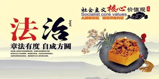 法治 核心价值观