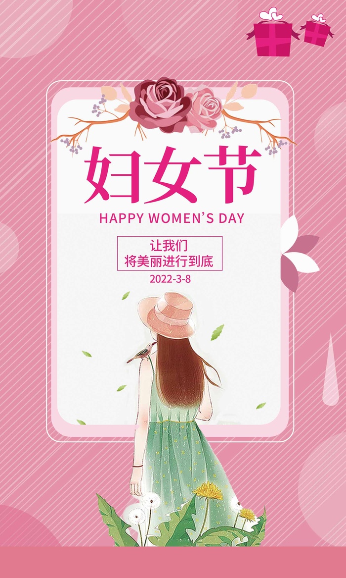 三八妇女节 妇女节活动海报