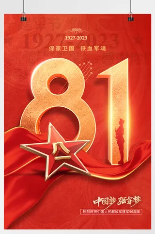 军人周年八一建军节海报