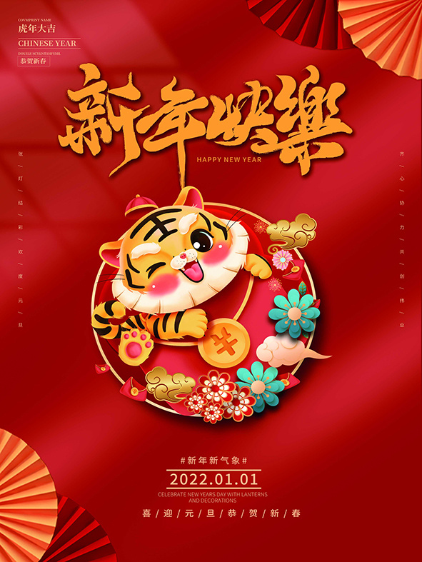 虎年新年海报展板psd模板虎年插画新年快乐